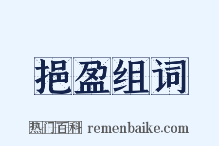 挹盈组词是什么意思的图片